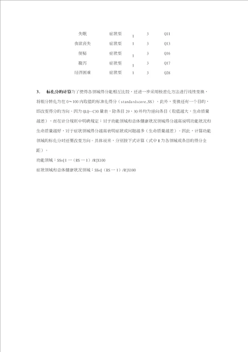 EORTC生命质量测定量表 QLQC30