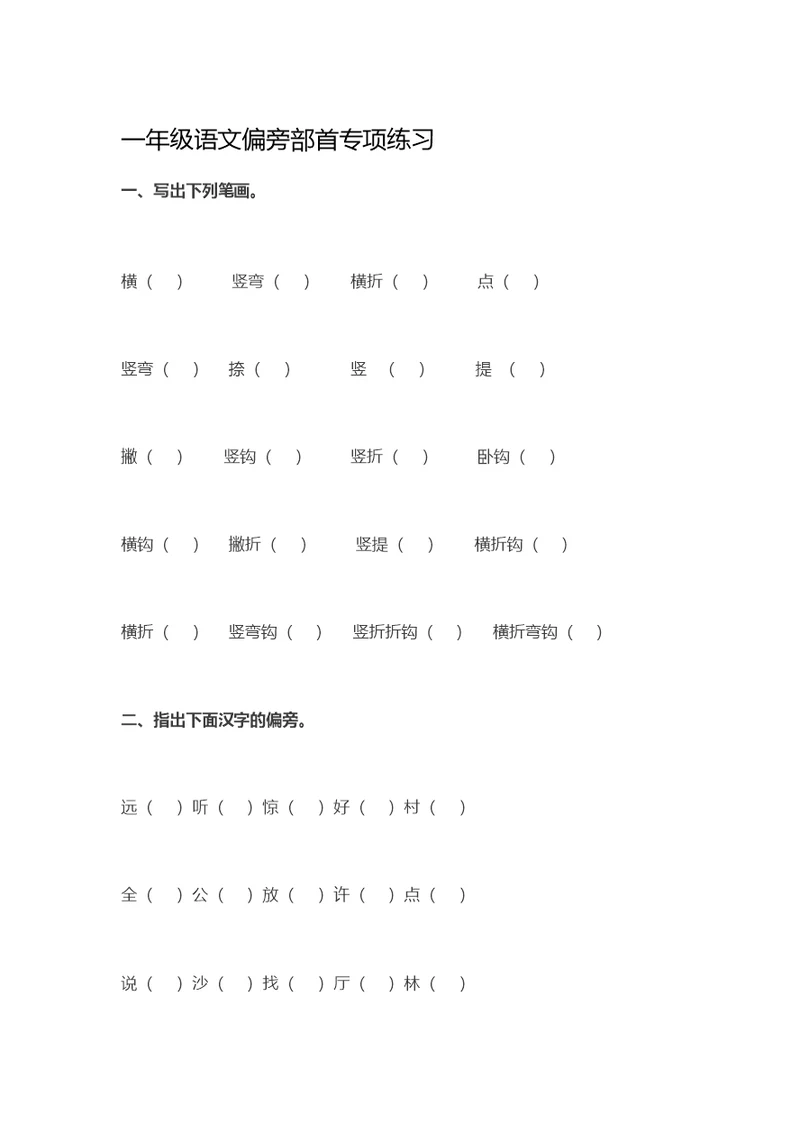 一年级语文偏旁部首专项练习