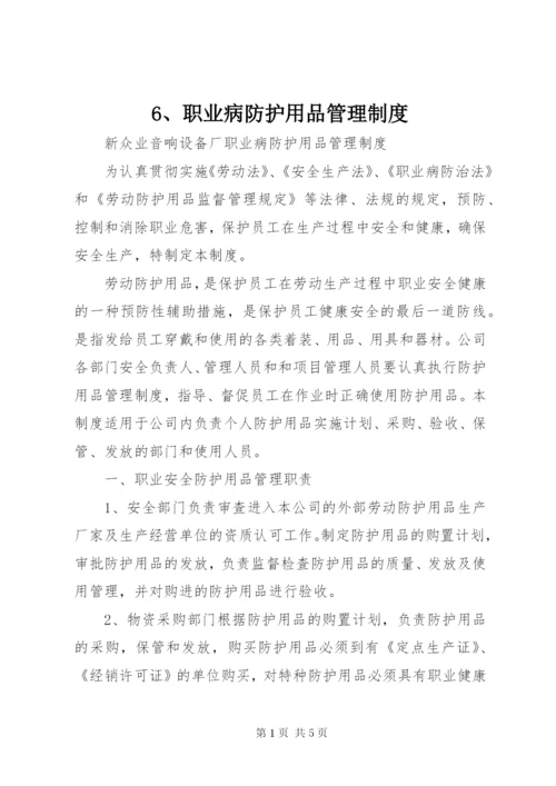 6、职业病防护用品管理制度.docx