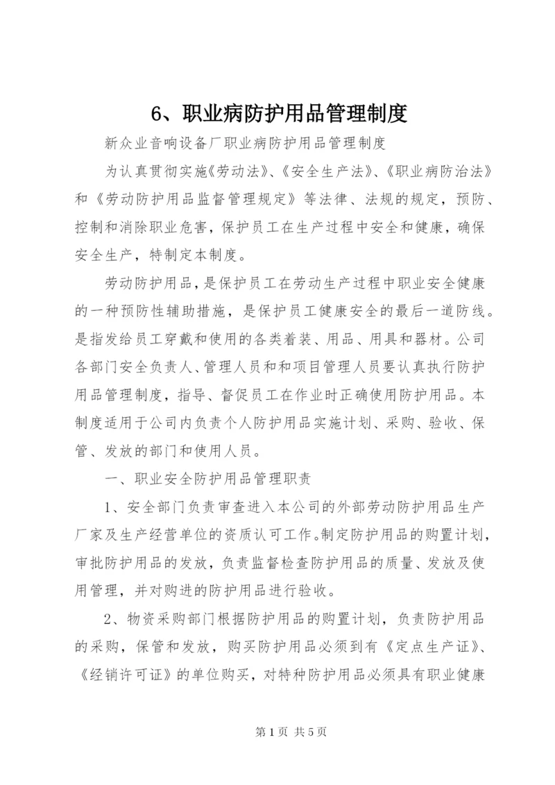 6、职业病防护用品管理制度.docx