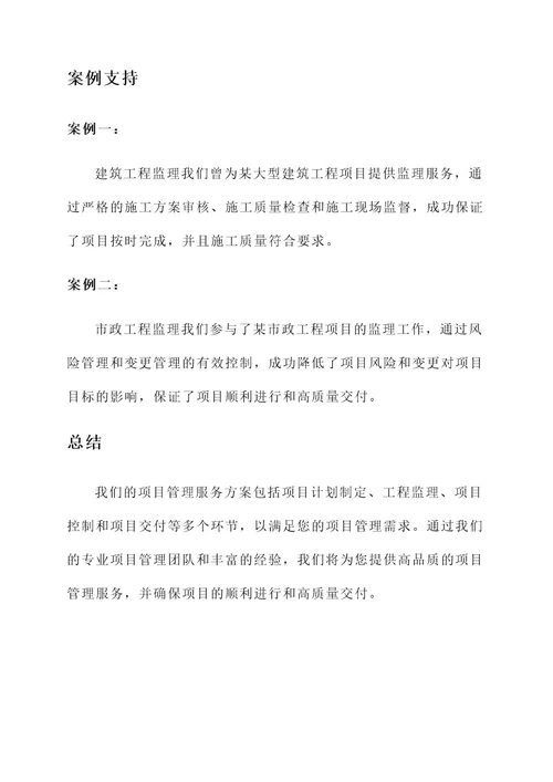 监理公司项目管理服务方案