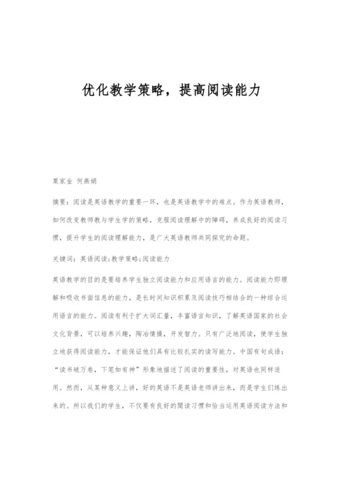 优化教学策略-提高阅读能力.docx