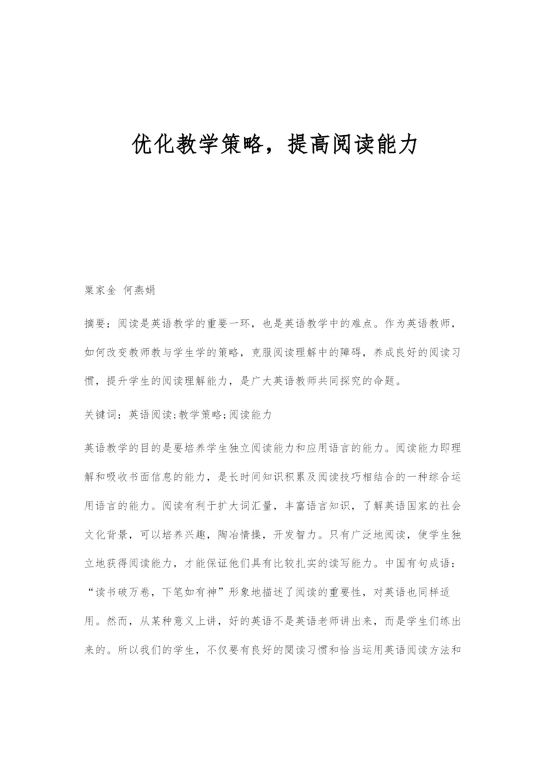 优化教学策略-提高阅读能力.docx