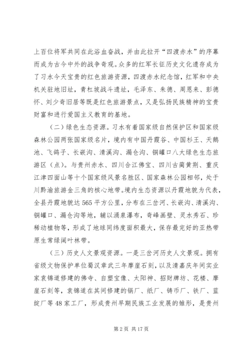 县文化旅游产业发展调研报告.docx