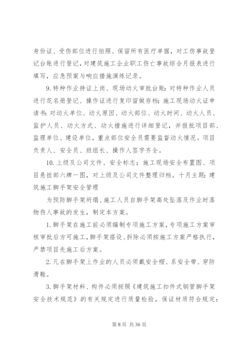 建筑公司每月一主题活动实施方案.docx