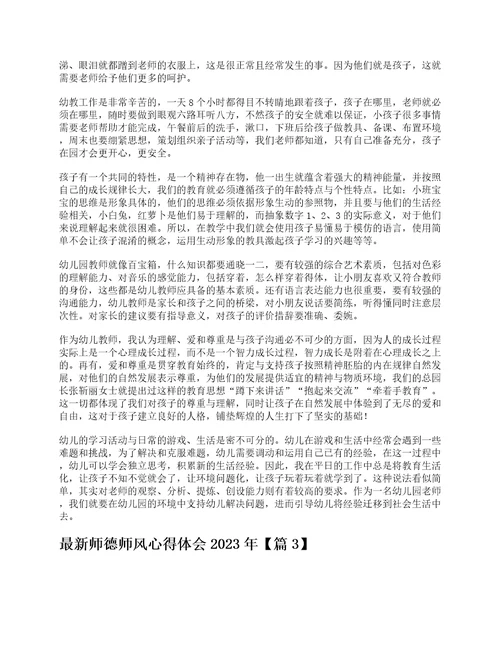 最新师德师风心得体会2023年5篇