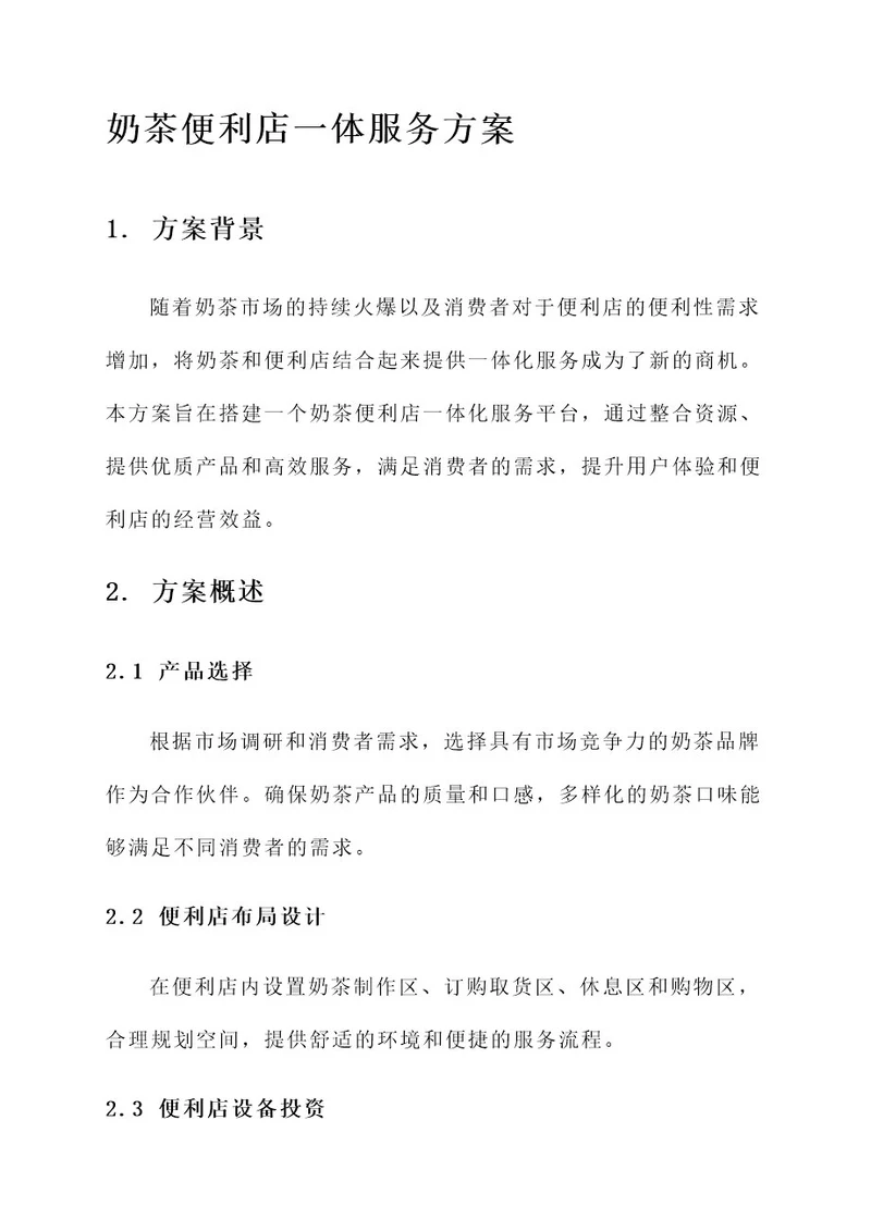 奶茶便利店一体服务方案