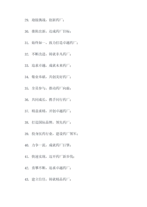 药厂入职宣言口号大全霸气