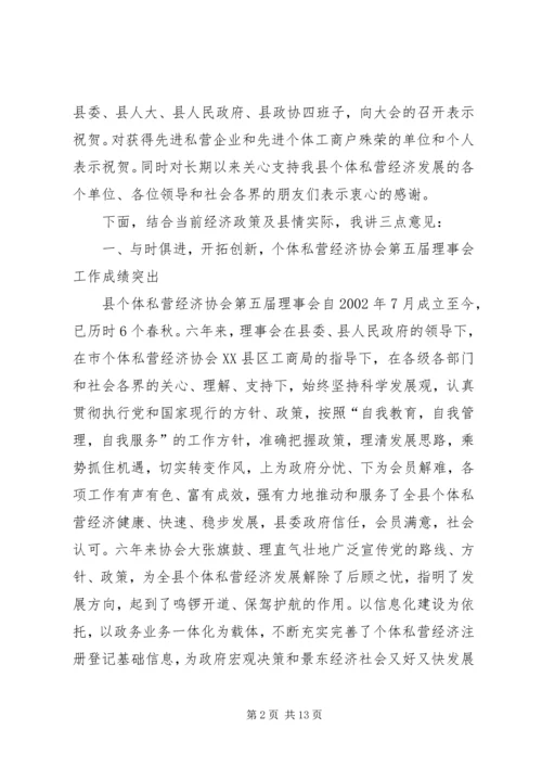 县长在私营经济协会换届会上的讲话.docx