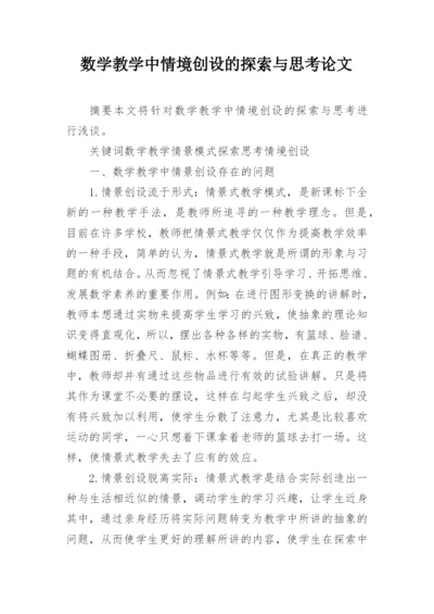 数学教学中情境创设的探索与思考论文.docx