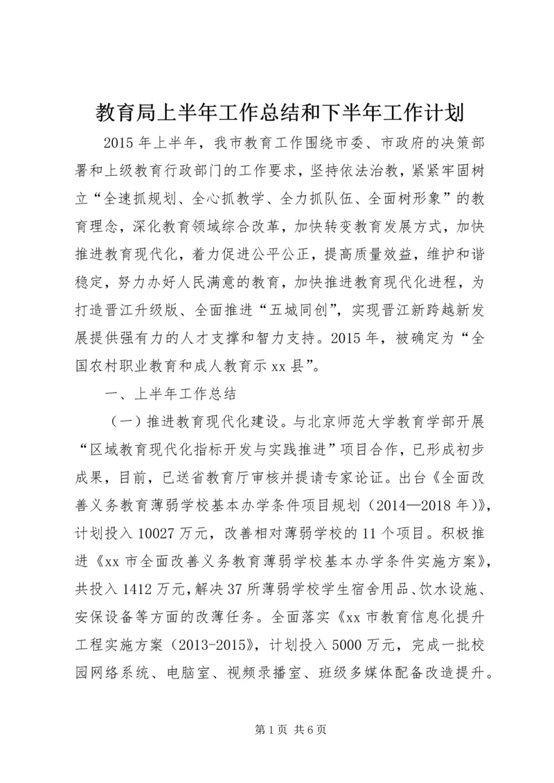 教育局上半年工作总结和下半年工作计划.docx