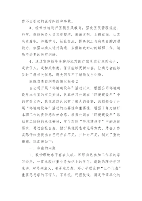 医院自查自纠整改情况报告.docx