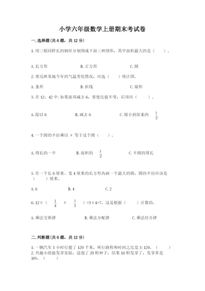 小学六年级数学上册期末考试卷及答案【全优】.docx