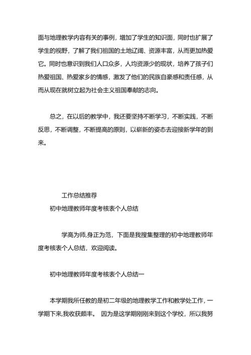 初中地理教师年度考核个人总结.docx