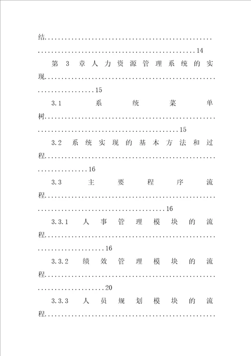 人力资源管理系统毕业设计