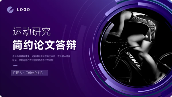 紫色运动行业简约论文答辩PPT模板