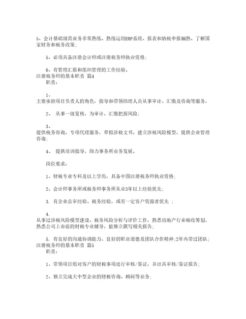 注册税务师的基本职责精选5篇