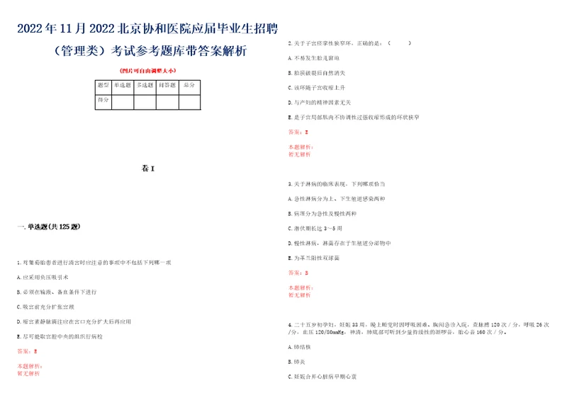 2022年11月2022北京协和医院应届毕业生招聘管理类考试参考题库带答案解析