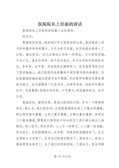 医院院长上任前的讲话.docx