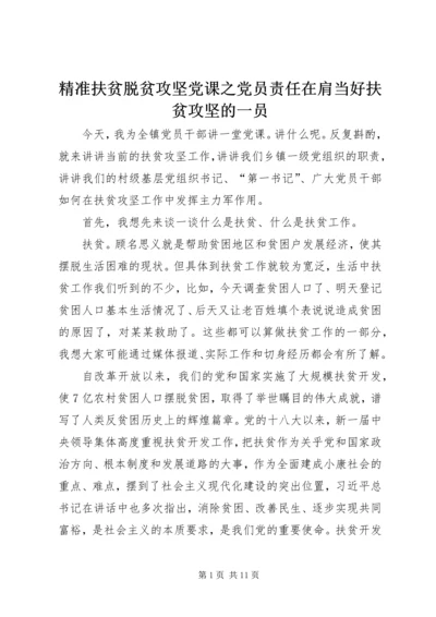 精准扶贫脱贫攻坚党课之党员责任在肩当好扶贫攻坚的一员.docx