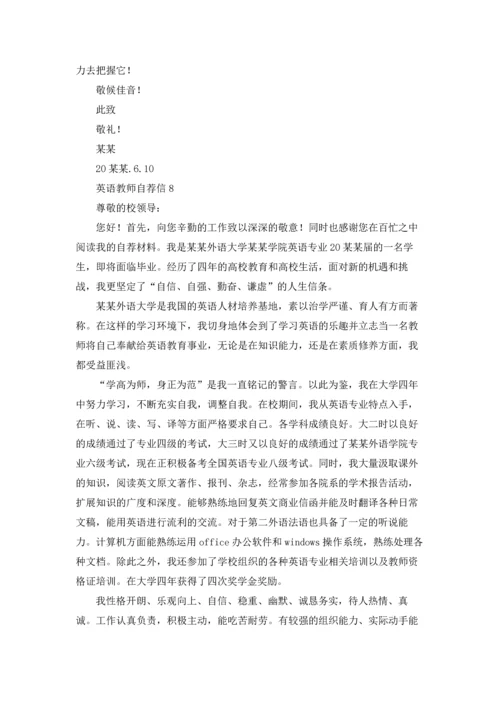 英语教师自荐信.docx