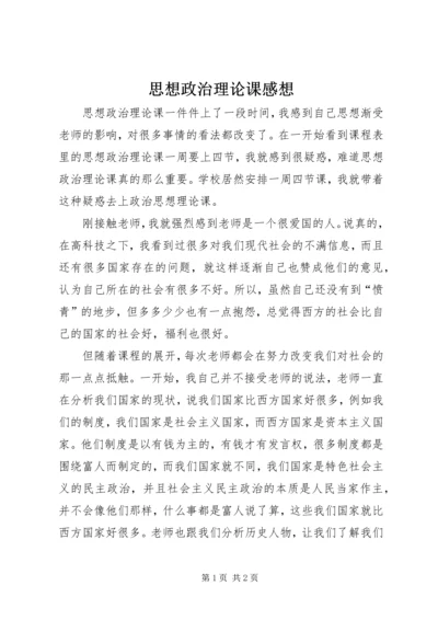 思想政治理论课感想.docx