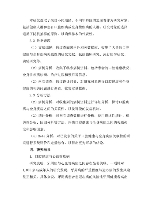 口腔健康与全身疾病的关联研究