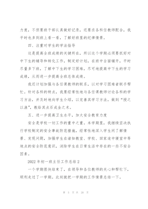 2022年初一班主任工作总结.docx