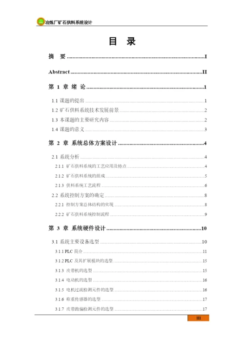 新疆煤校毕业论文冶炼厂矿石供料系统设计.docx