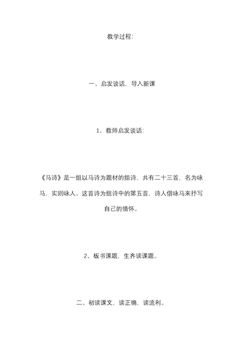 鄂教版一年级语文下册教案 马诗