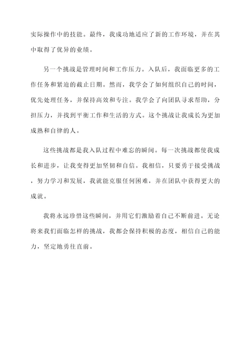 难忘的瞬间入队感言