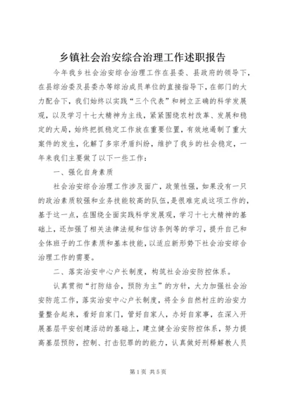 乡镇社会治安综合治理工作述职报告.docx