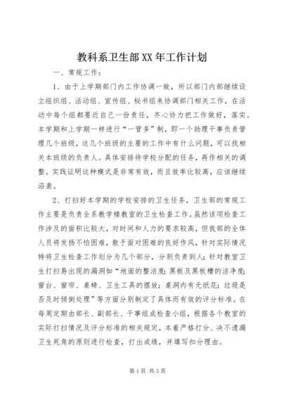 教科系卫生部XX年工作计划 (2).docx