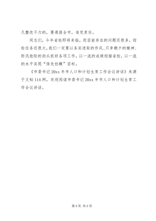 市委书记市人口和计划生育工作会议讲话.docx