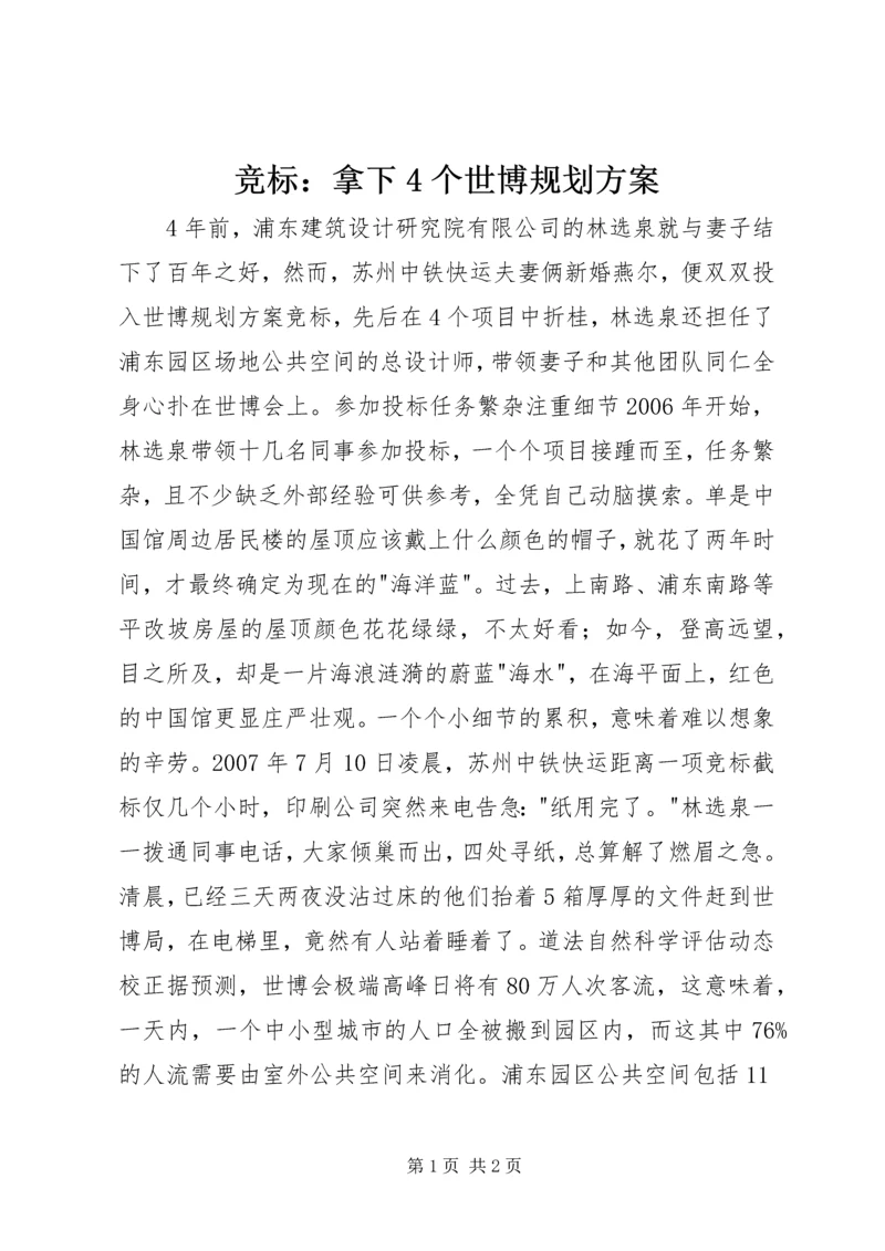 竞标：拿下4个世博规划方案.docx