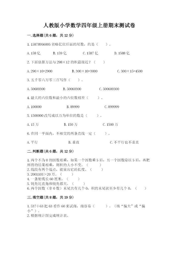 人教版小学数学四年级上册期末测试卷（易错题）.docx