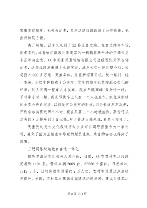 城乡客运一体化汇报材料 (3).docx