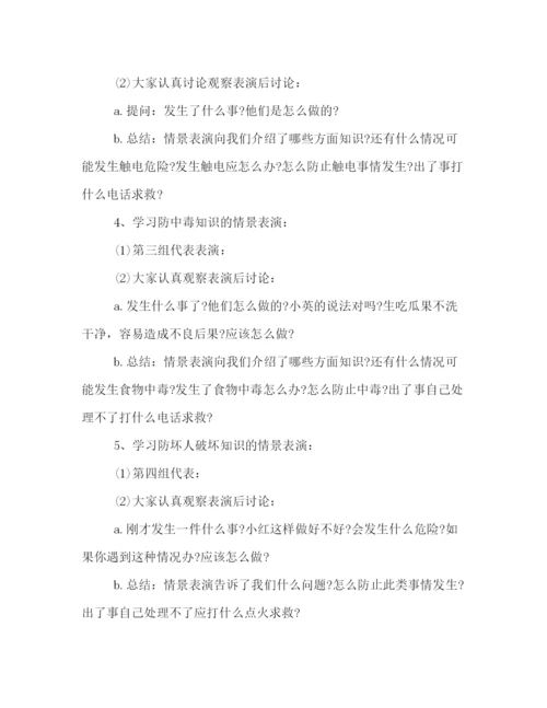 精编之安全教育主题班会策划方案小学篇一览.docx