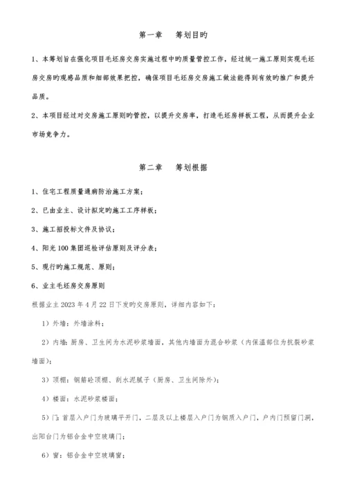 毛坯房交房标准策划专项方案.docx