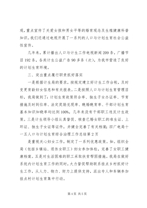 广电局十一五人口与计划生育综合治理工作总结.docx