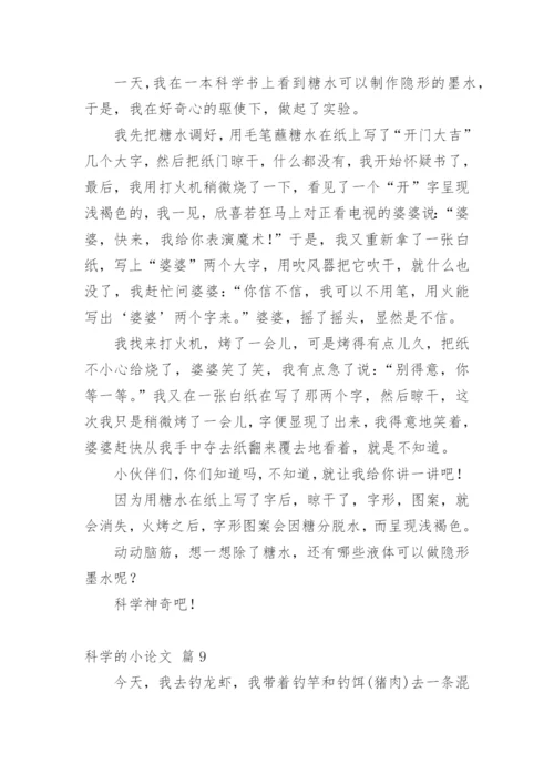 科学的小论文编辑精选.docx