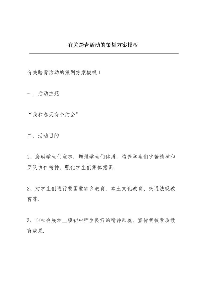 有关踏青活动的策划方案模板.docx