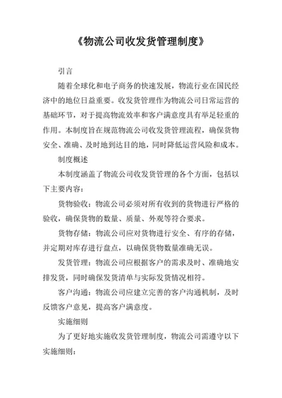 物流公司收发货管理制度