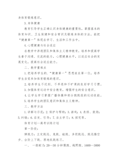 高三体育教学计划.docx