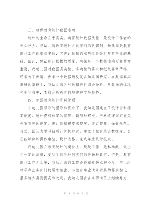 教育事业统计的工作总结.docx