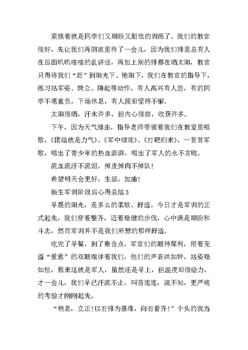 新生军训阶段后心得总结