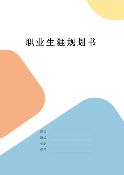 11页3600字机械工程学院专业职业生涯规划.docx