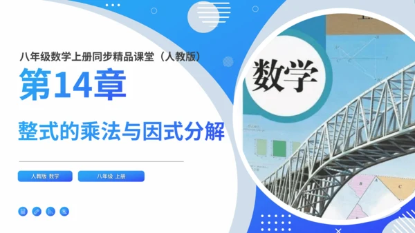 第14章 整式的乘法与因式分解复盘提升  单元复习课件（共24张PPT）