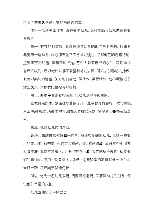 幼儿园教师培训活动心得体会范文