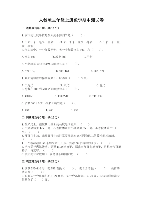 人教版三年级上册数学期中测试卷加精品答案.docx